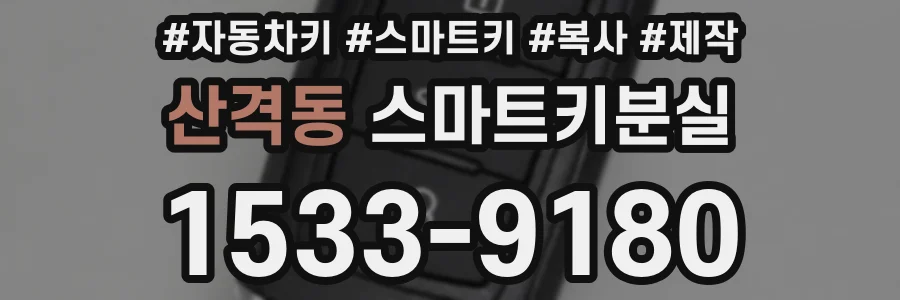 산격동 스마트키분실
