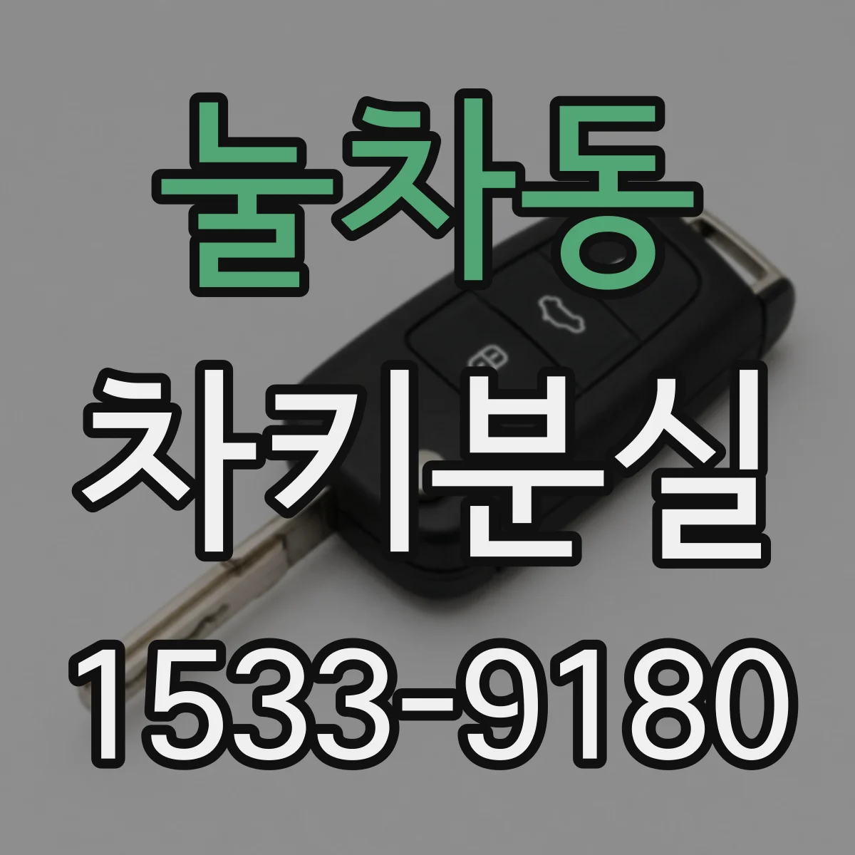 눌차동 차키분실