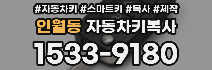 인월동 자동차키복사