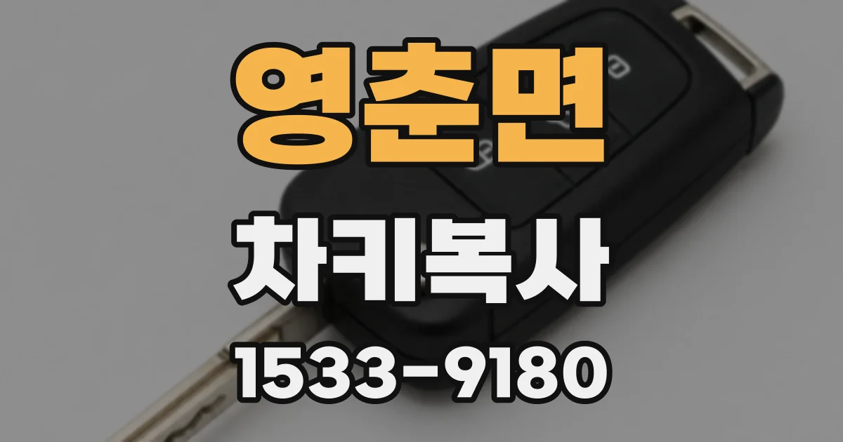 영춘면 차키복사