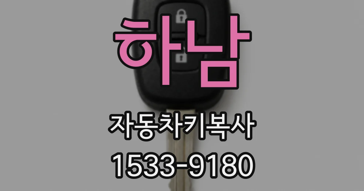 하남 자동차키복사
