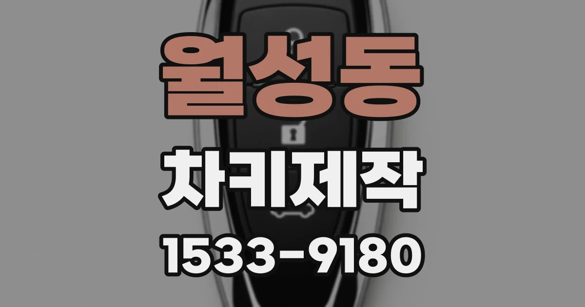 월성동 차키제작