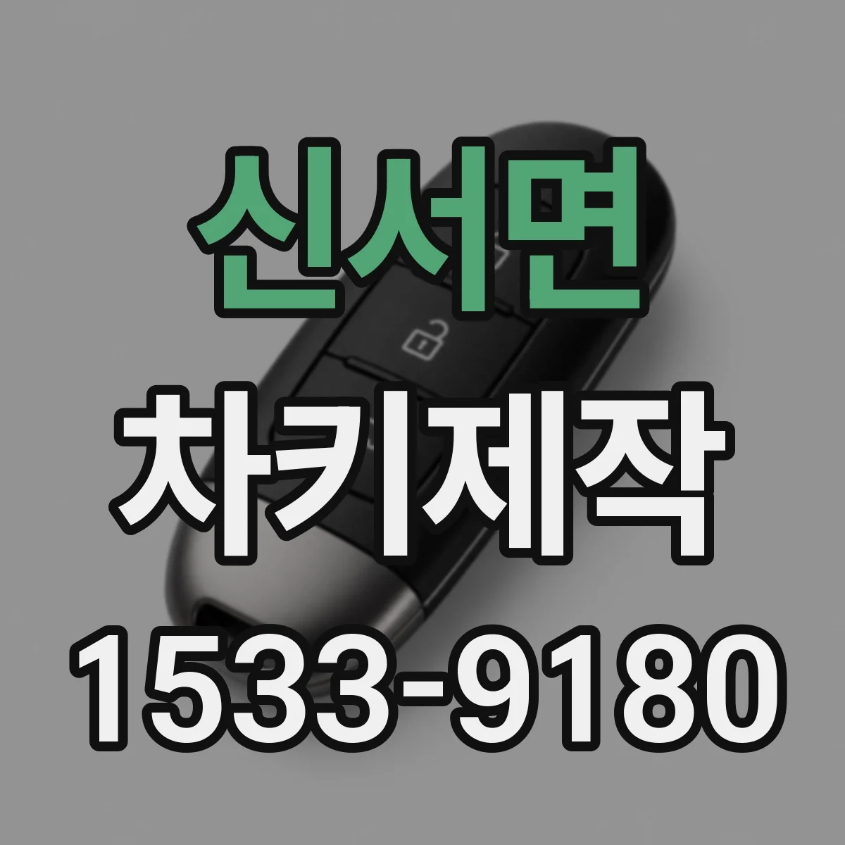 신서면 차키제작