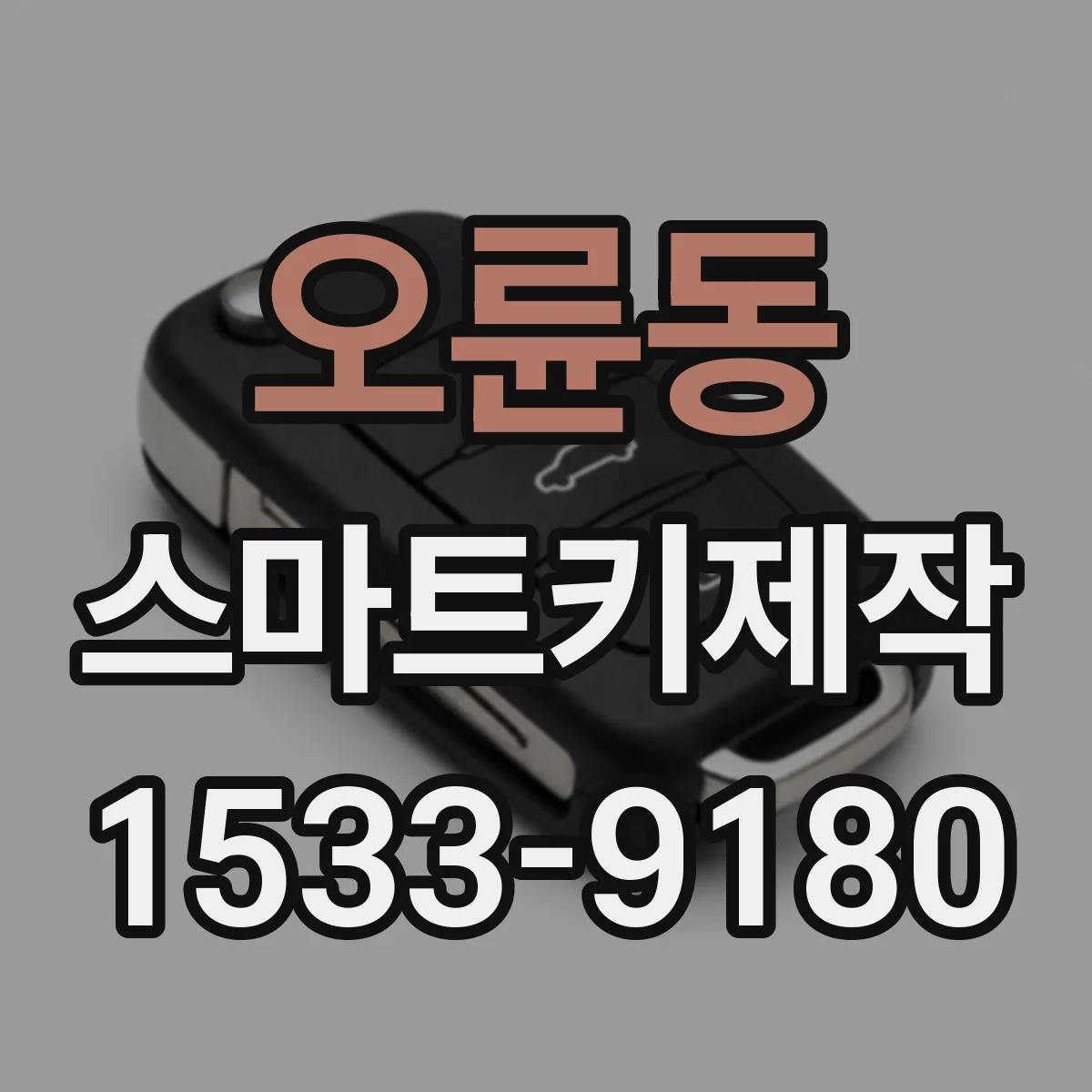 오륜동 스마트키제작