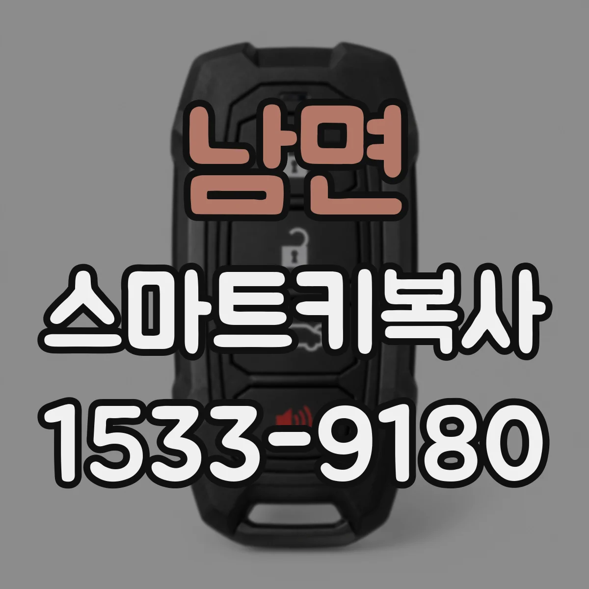 남면 스마트키복사