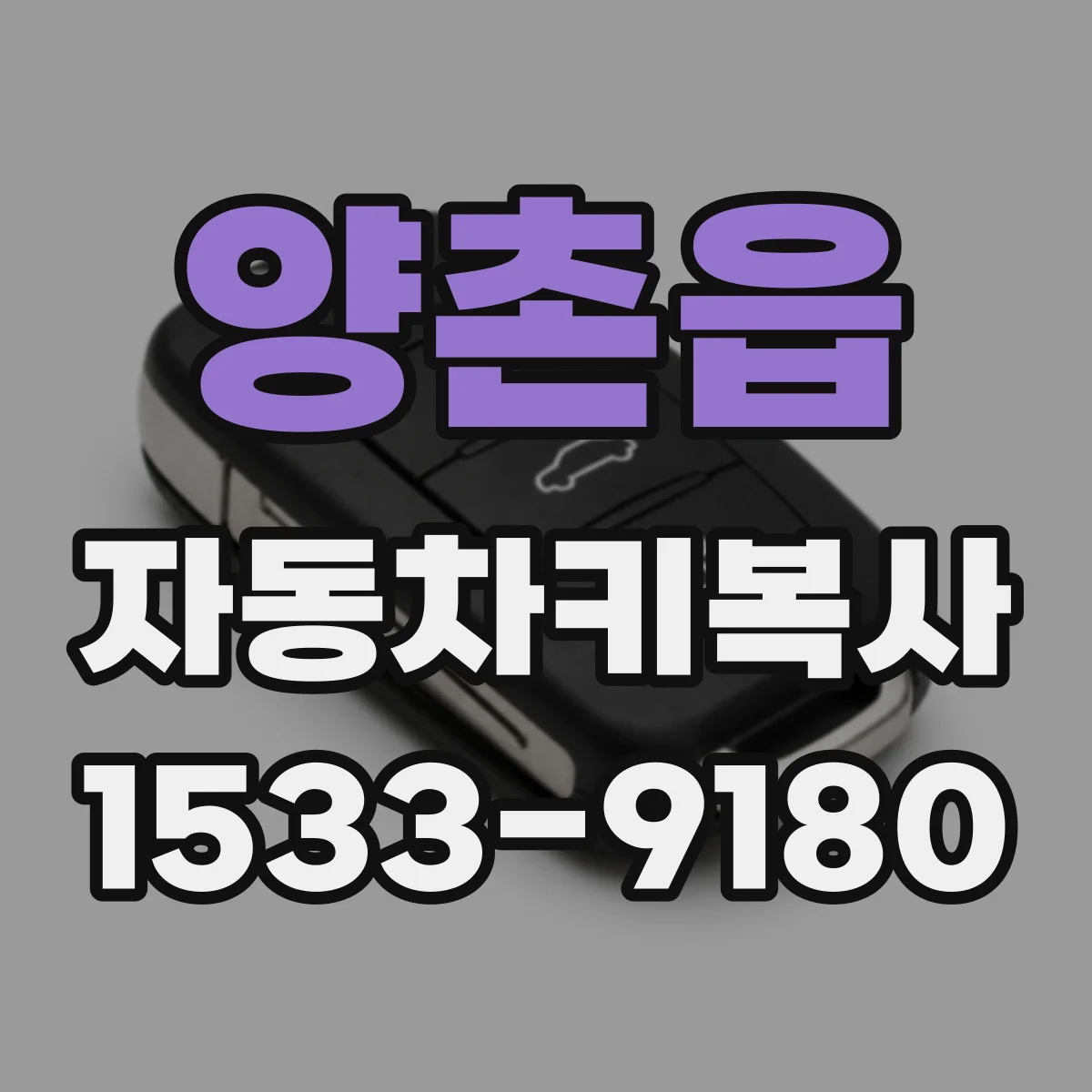양촌읍 자동차키복사