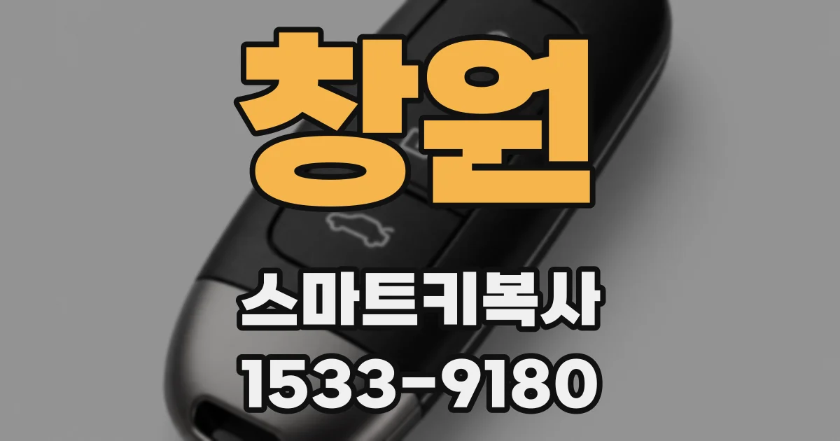 창원 스마트키복사