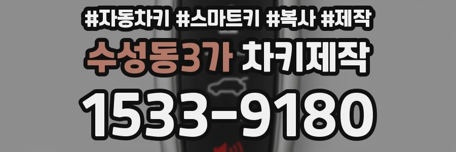 수성동3가 차키제작