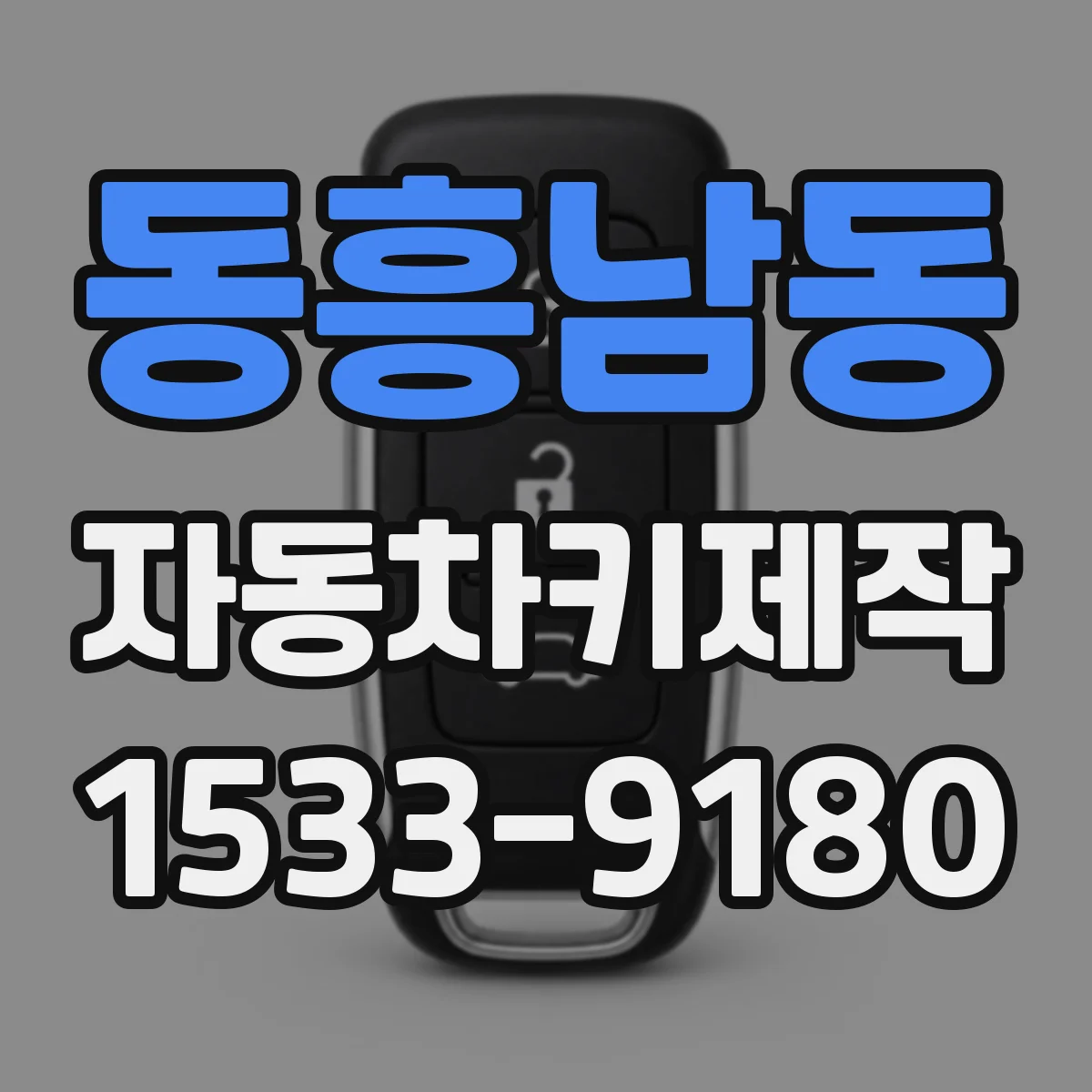 동흥남동 자동차키제작