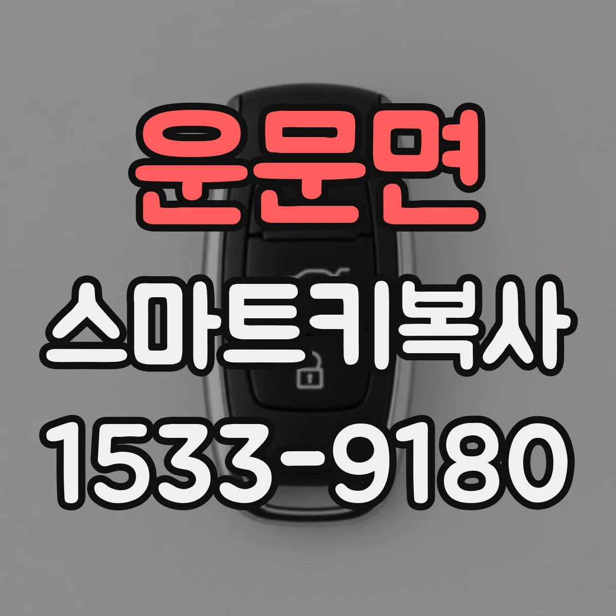 운문면 스마트키복사