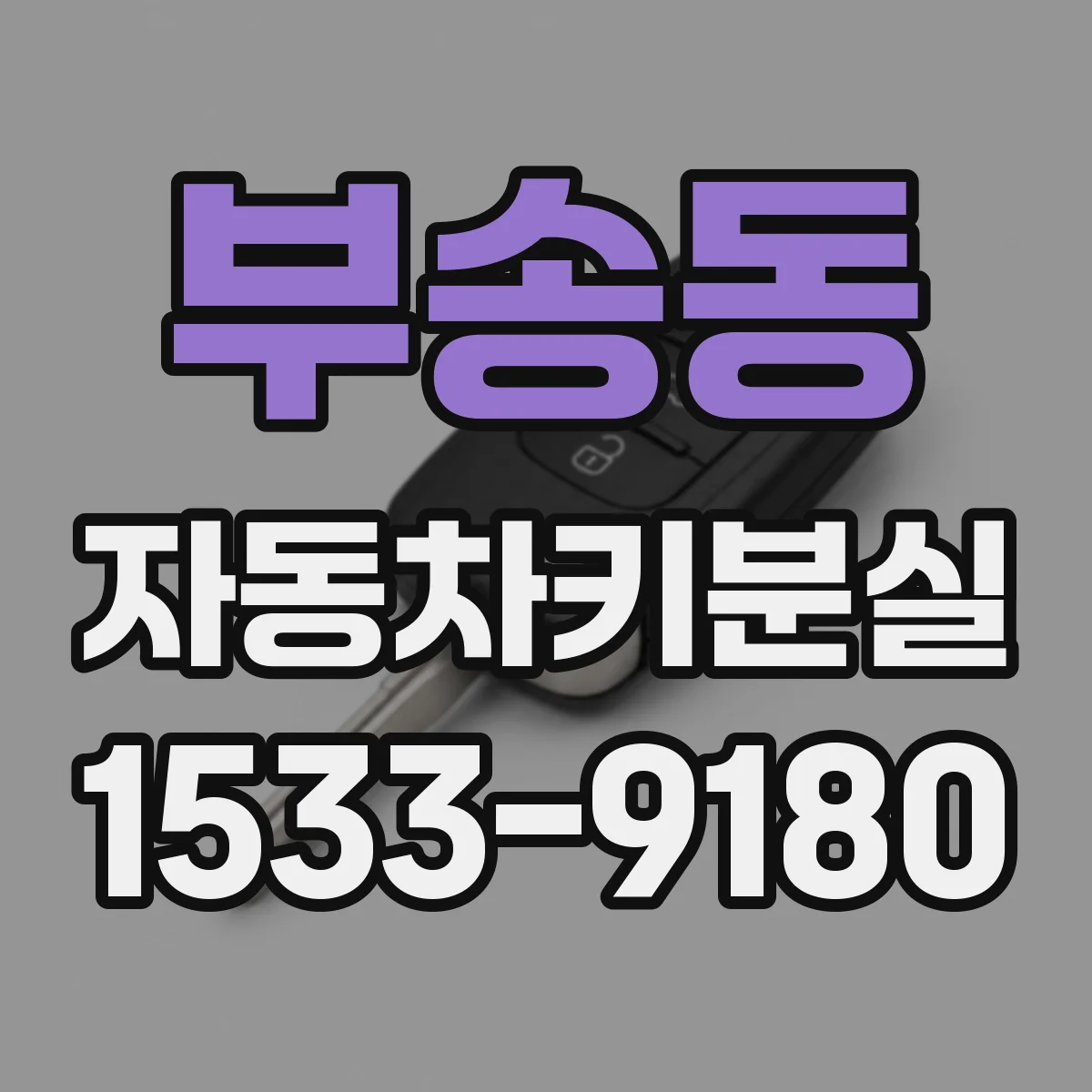 부송동 자동차키분실