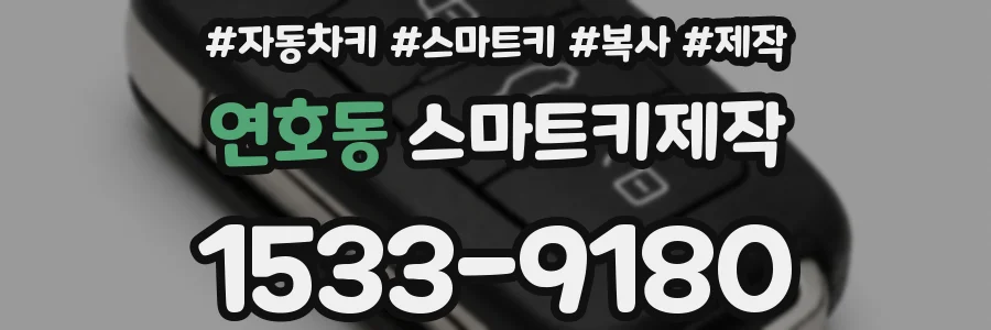 연호동 스마트키제작