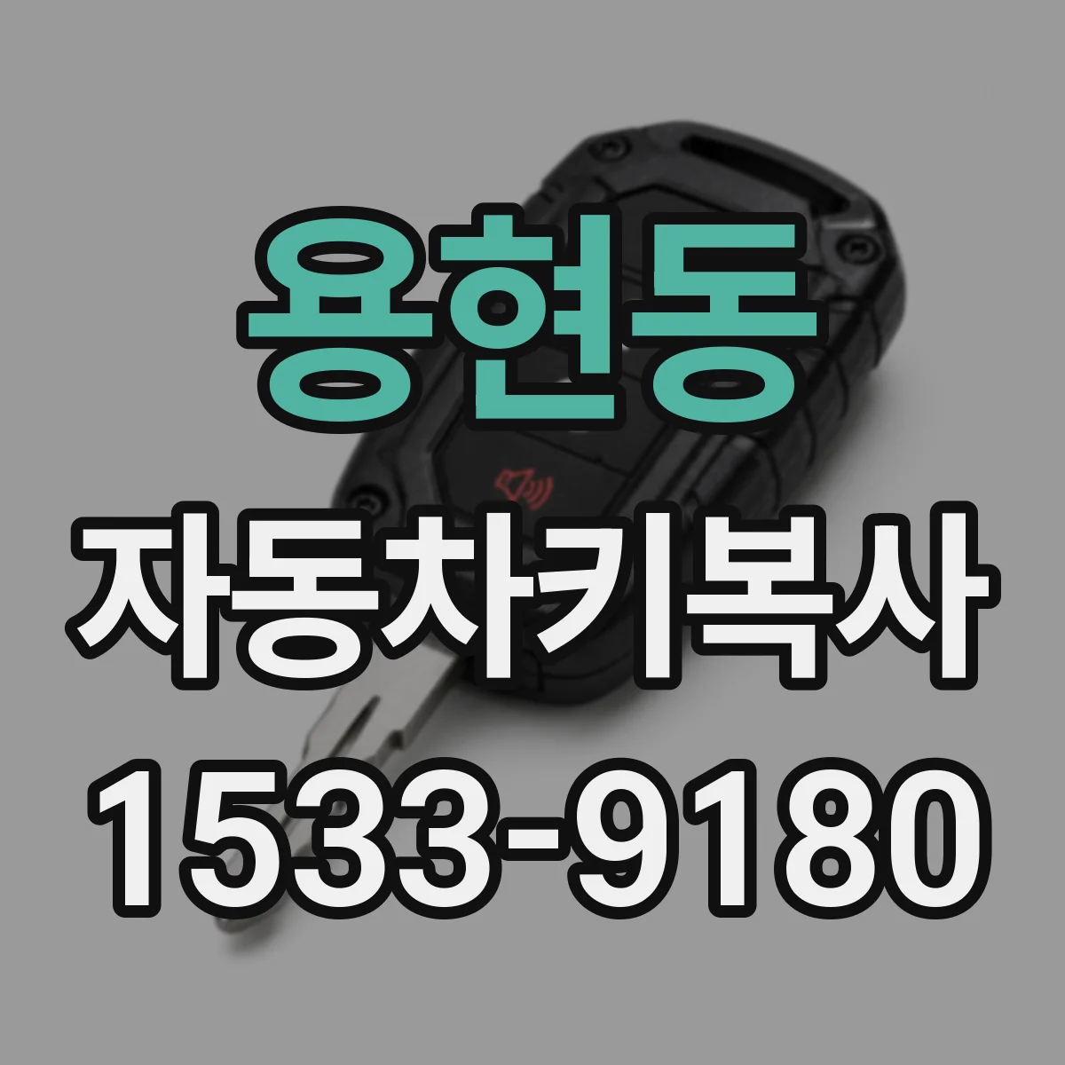 용현동 자동차키복사