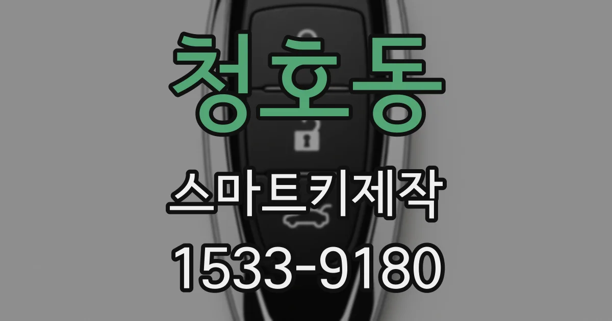 청호동 스마트키제작