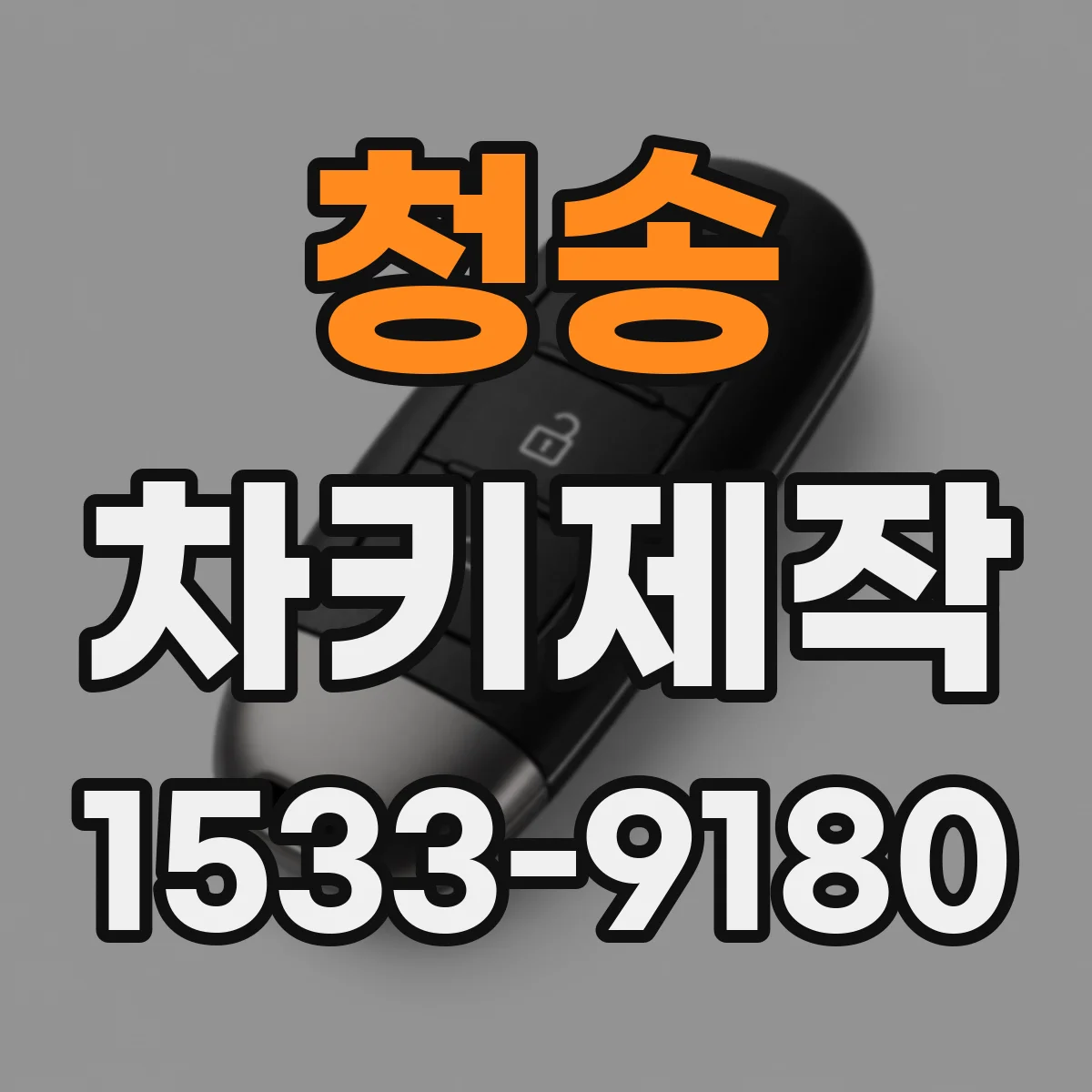 청송 차키제작