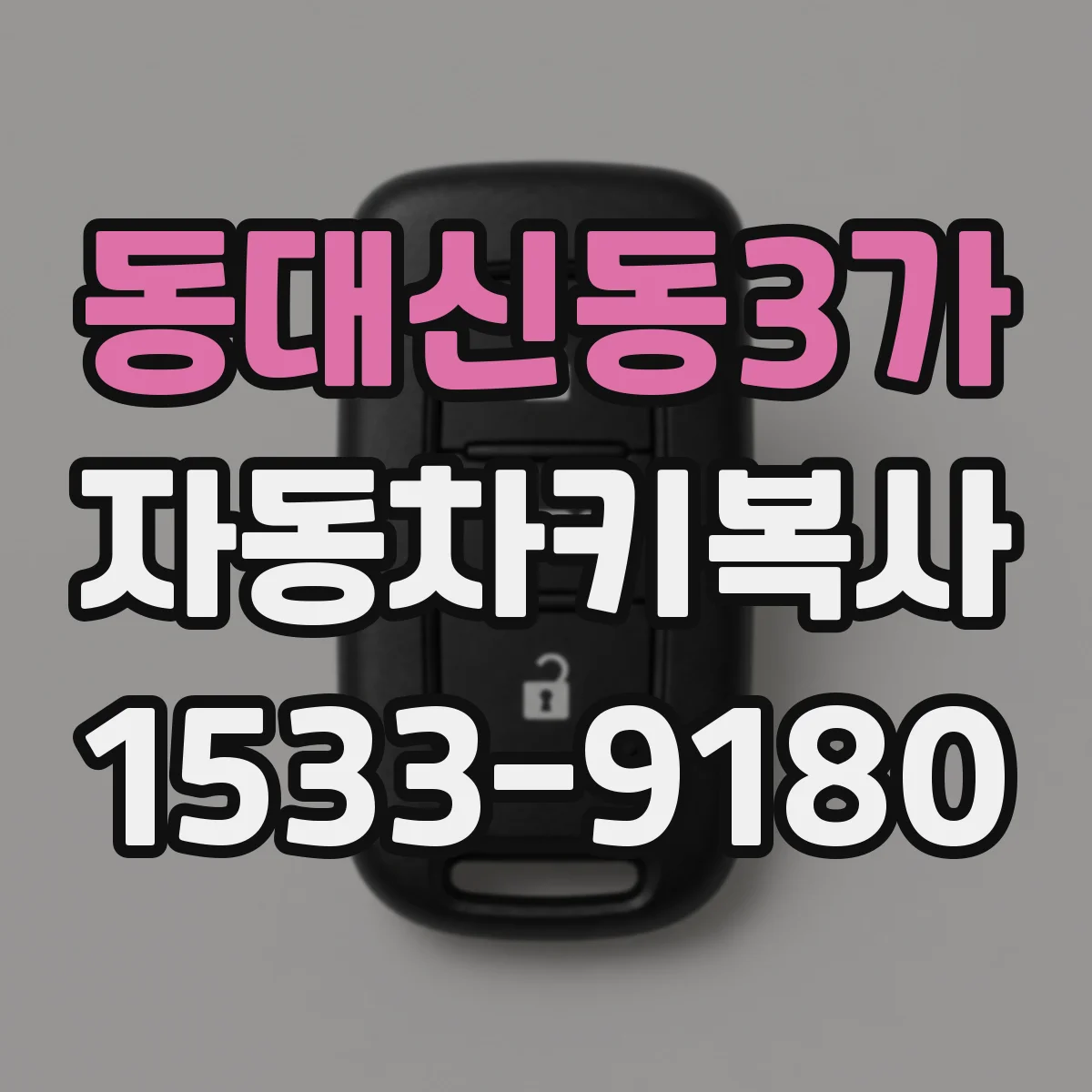 동대신동3가 자동차키복사