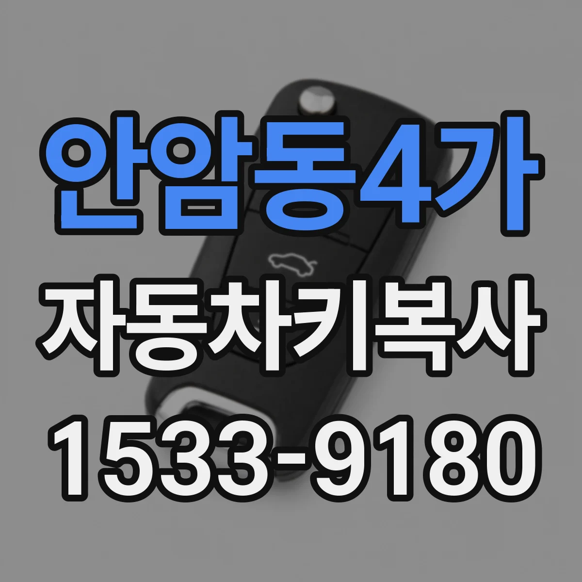 안암동4가 자동차키복사