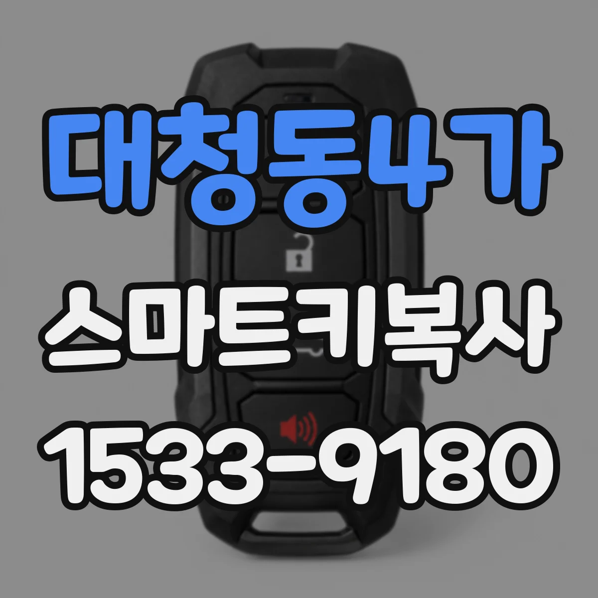 대청동4가 스마트키복사