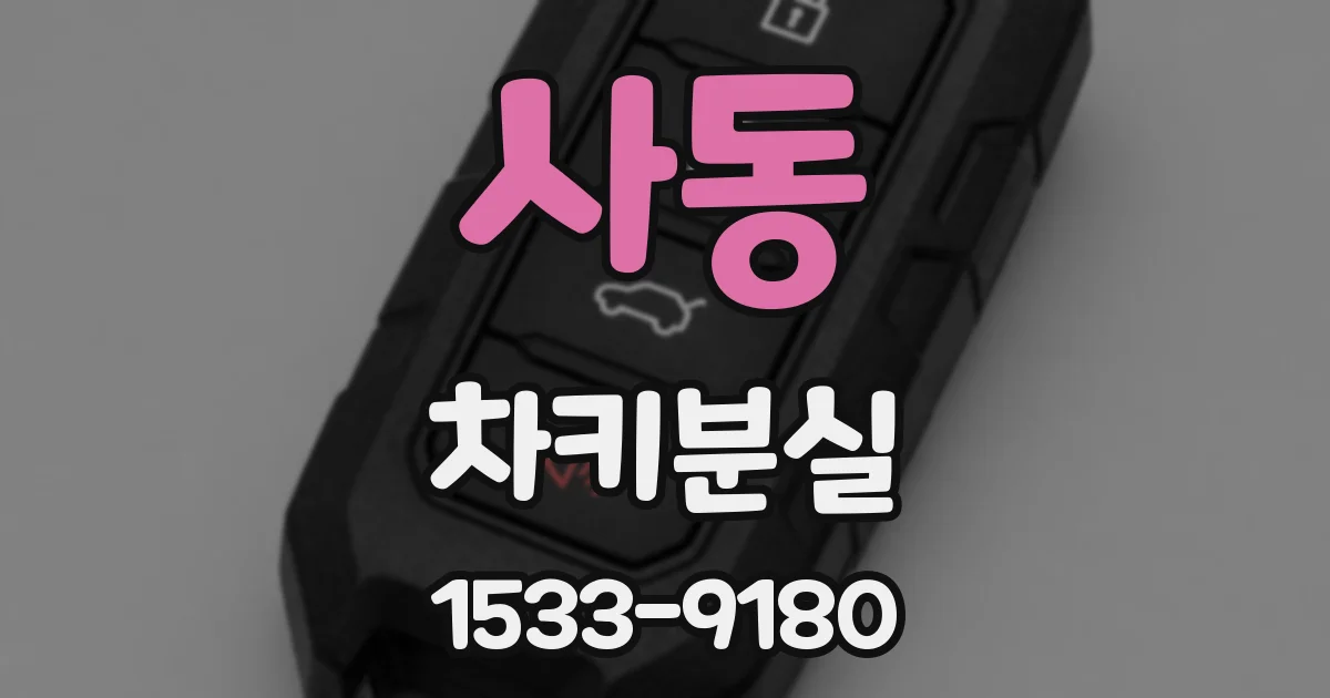 사동 차키분실