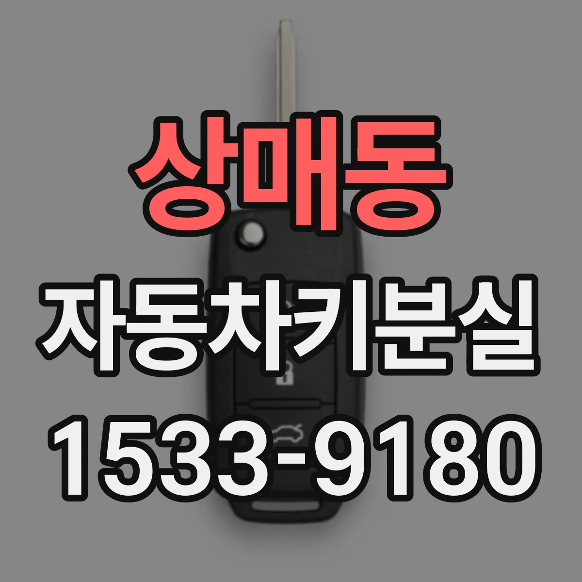 상매동 자동차키분실