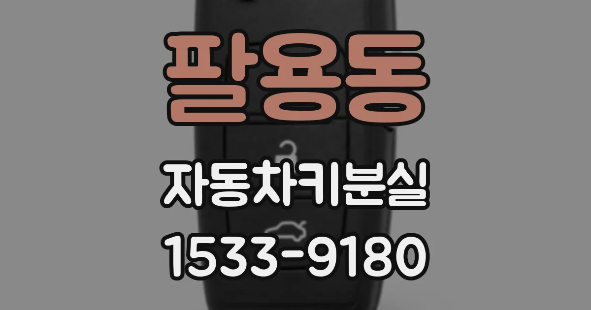 팔용동 자동차키분실