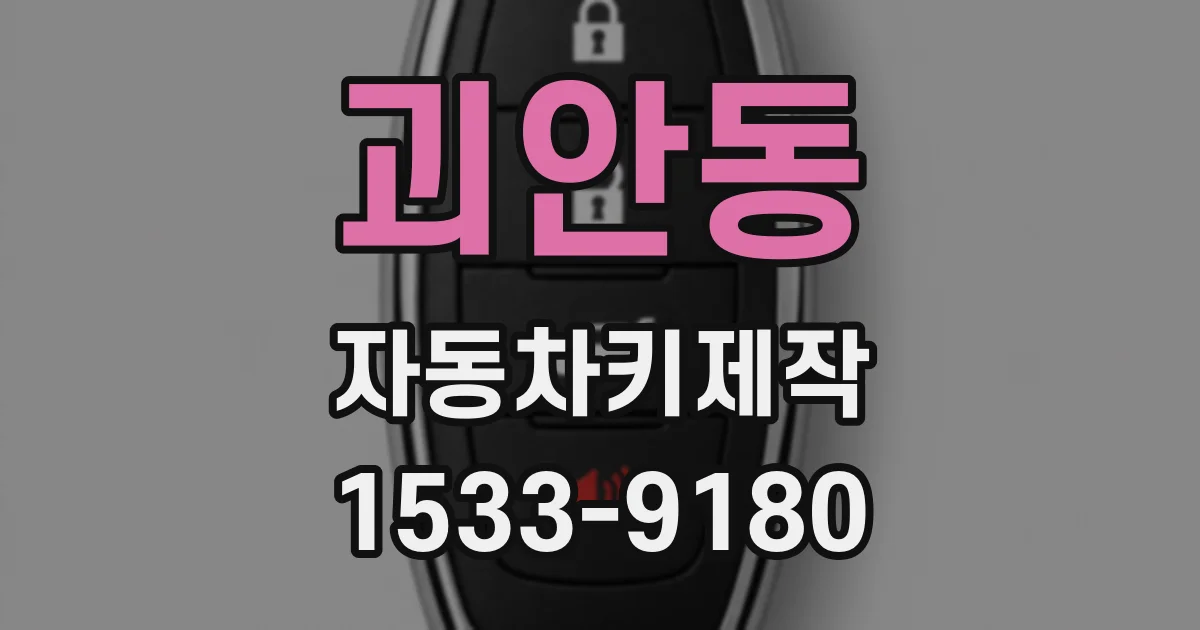 괴안동 자동차키제작