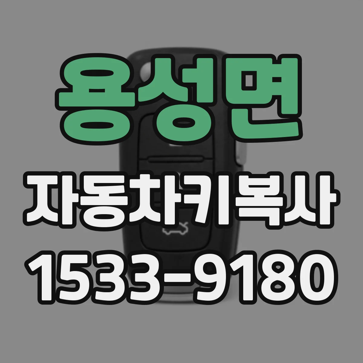 용성면 자동차키복사