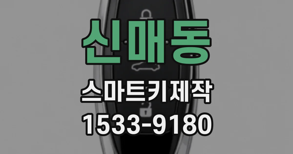 신매동 스마트키제작