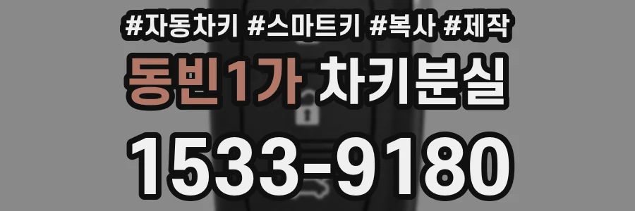 동빈1가 차키분실