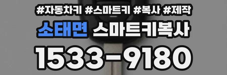 소태면 스마트키복사