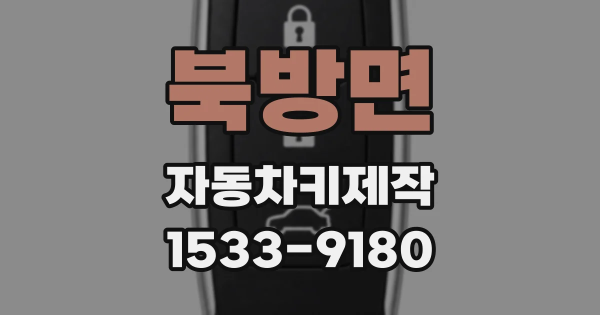 북방면 자동차키제작