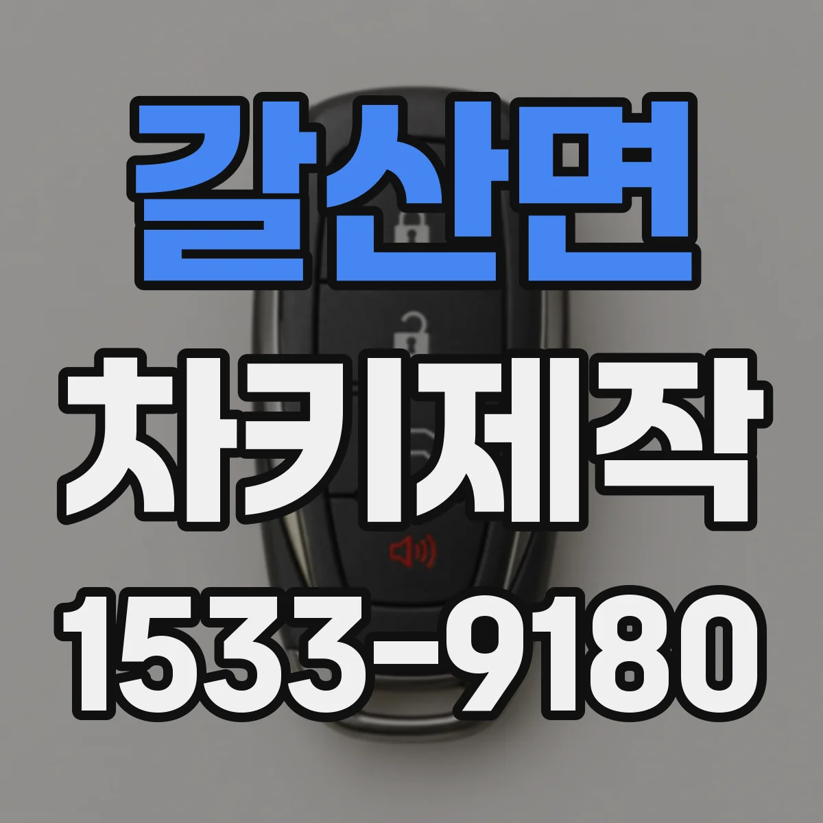 갈산면 차키제작