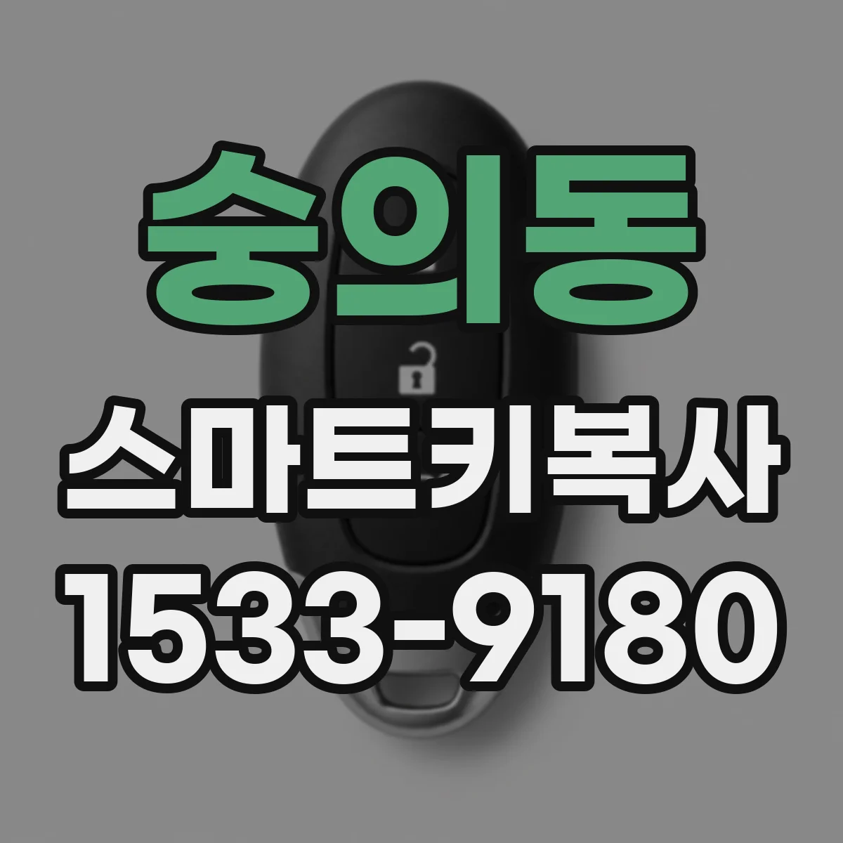숭의동 스마트키복사