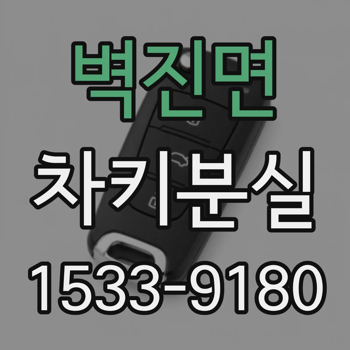 벽진면 차키분실