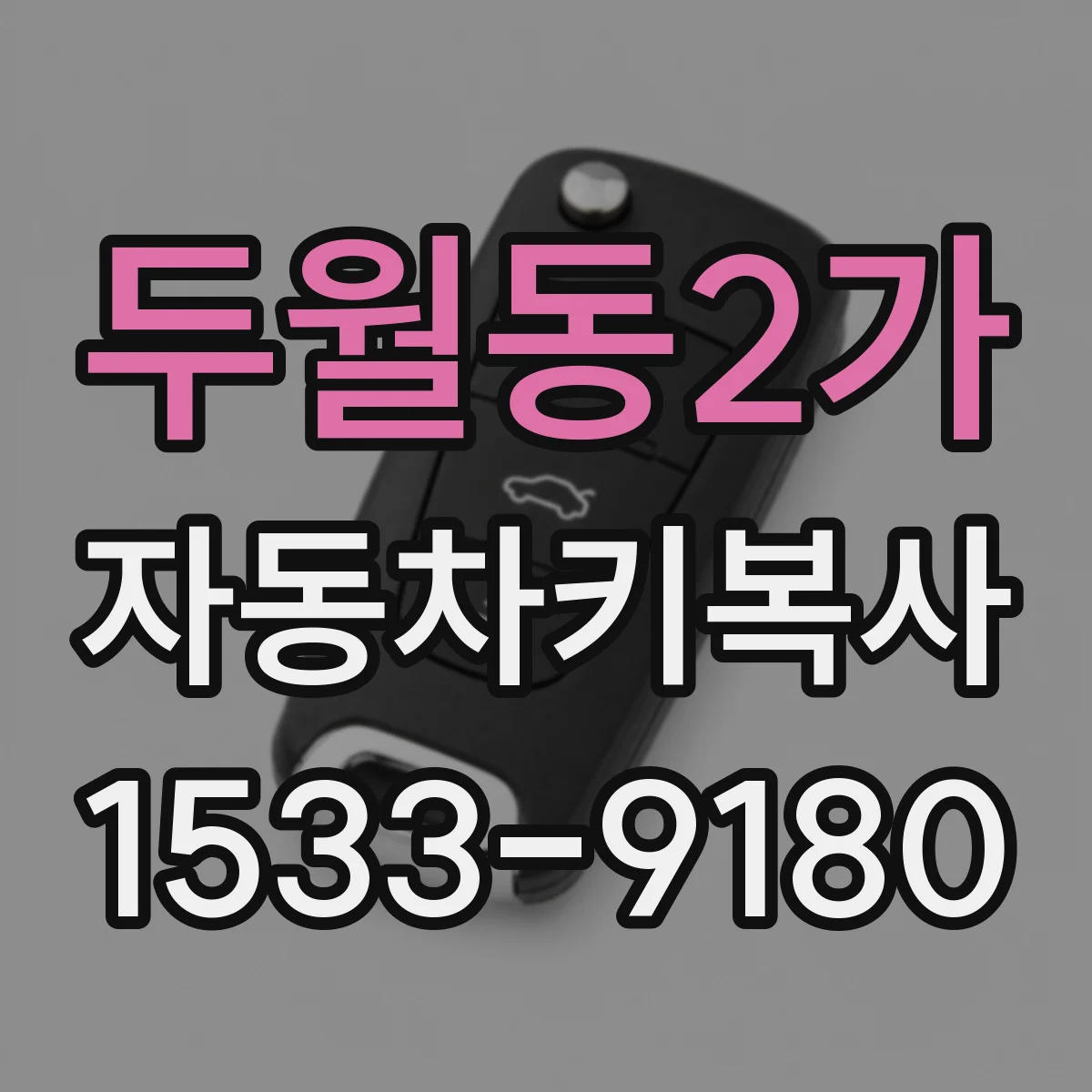 두월동2가 자동차키복사