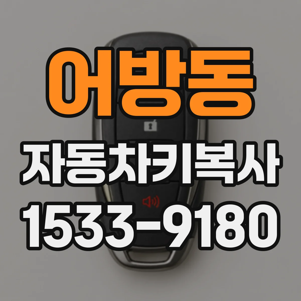 어방동 자동차키복사