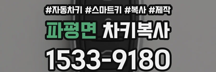파평면 차키복사