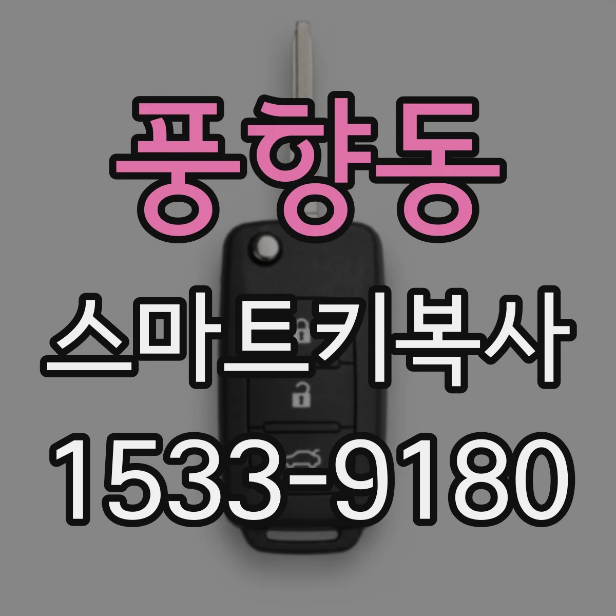 풍향동 스마트키복사