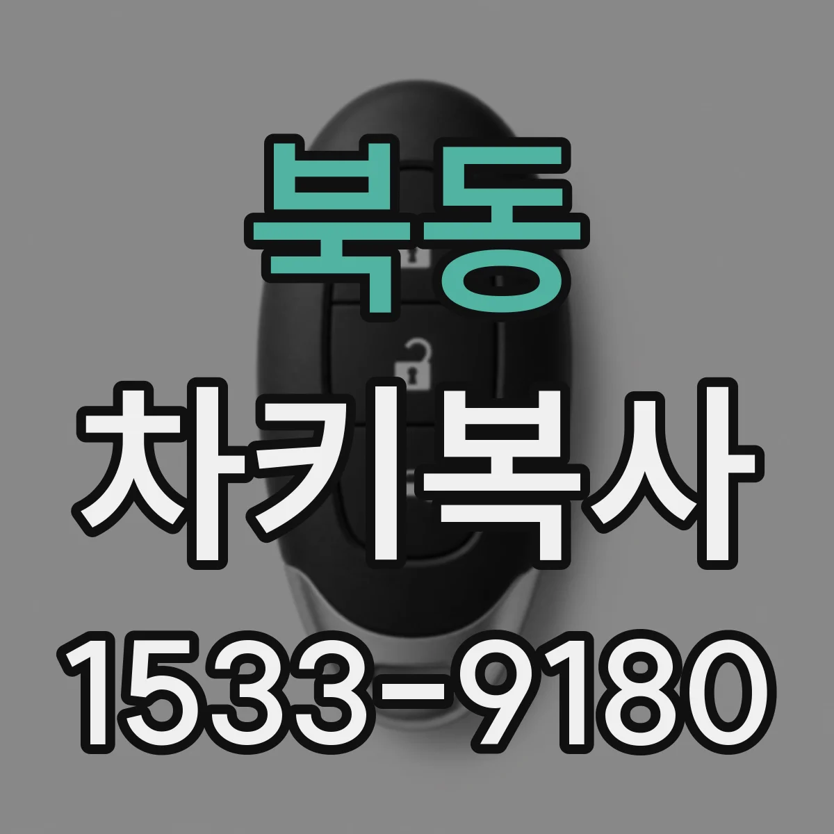 북동 차키복사