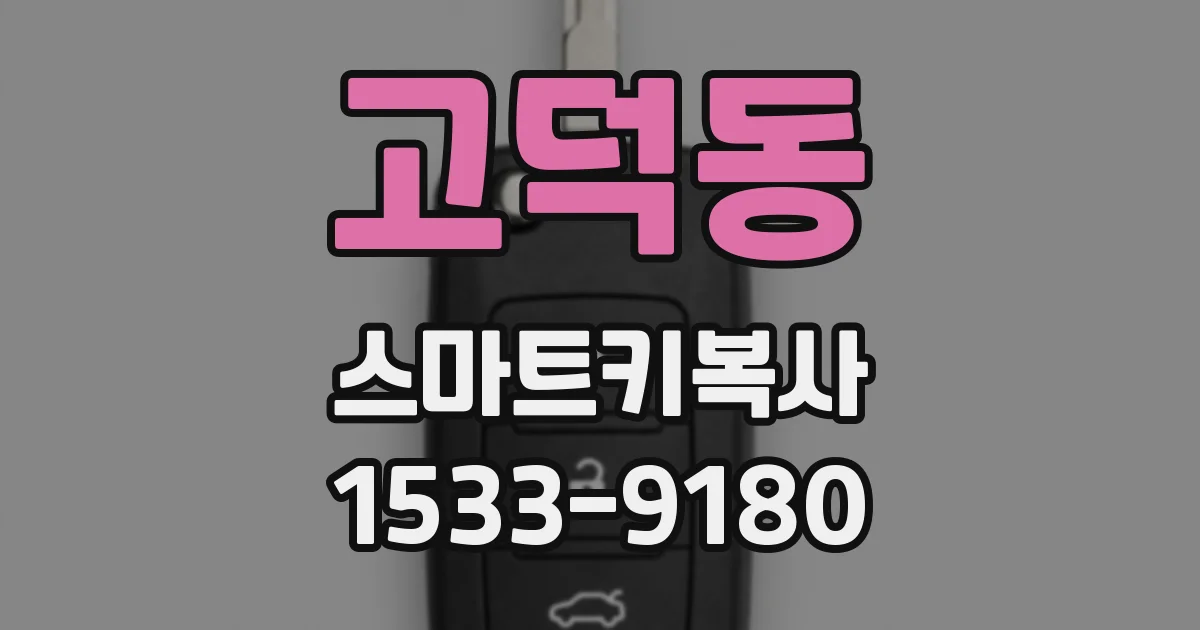고덕동 스마트키복사
