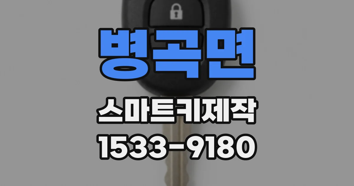 병곡면 스마트키제작