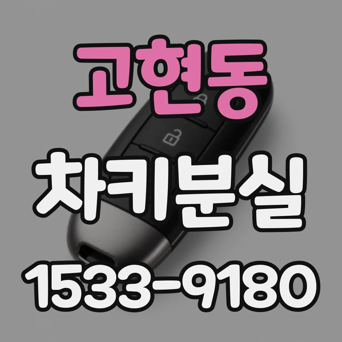 고현동 차키분실