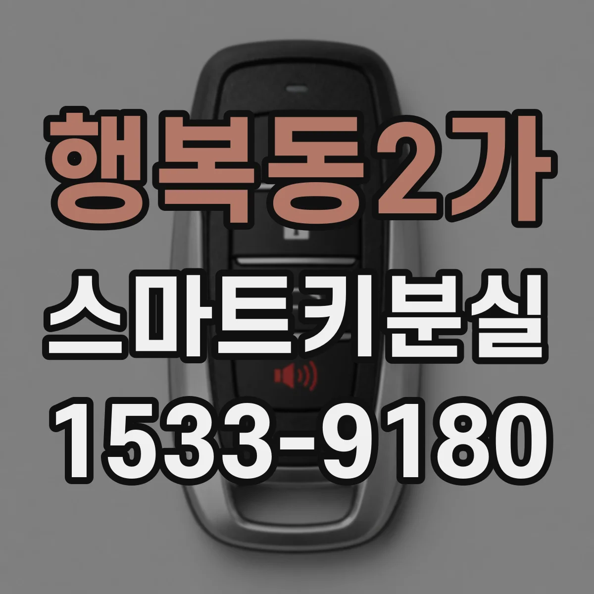 행복동2가 스마트키분실