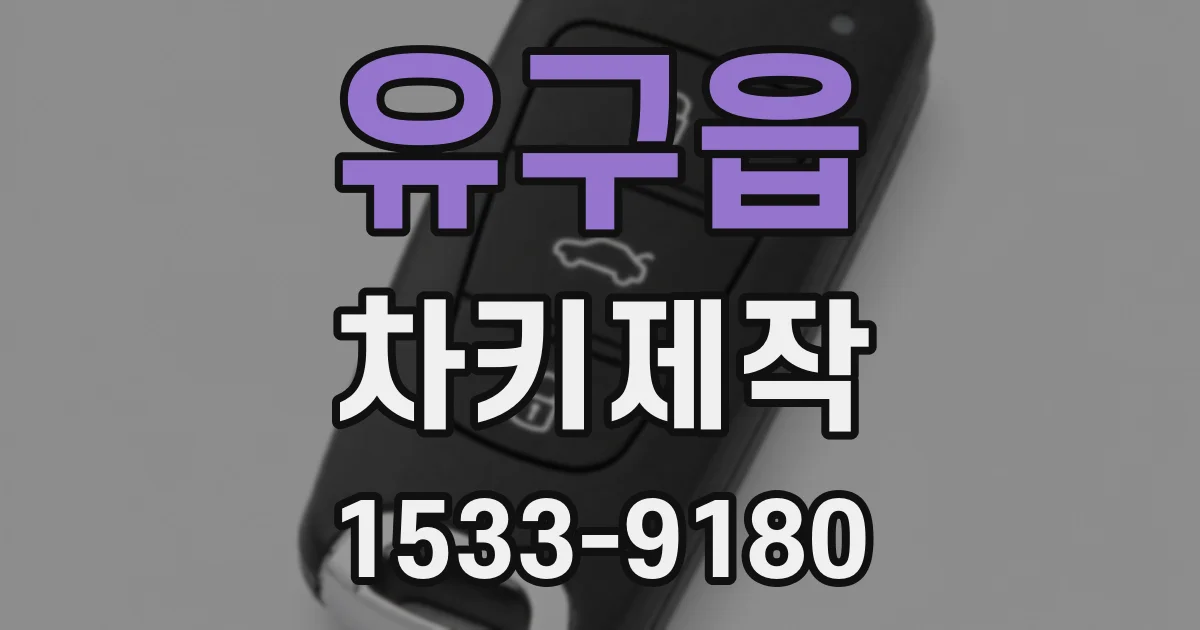 유구읍 차키제작