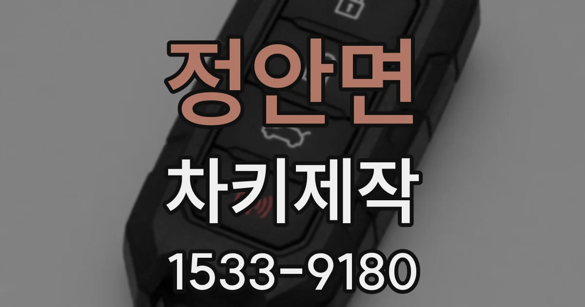 정안면 차키제작