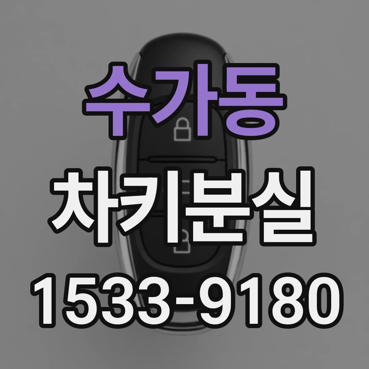 수가동 차키분실