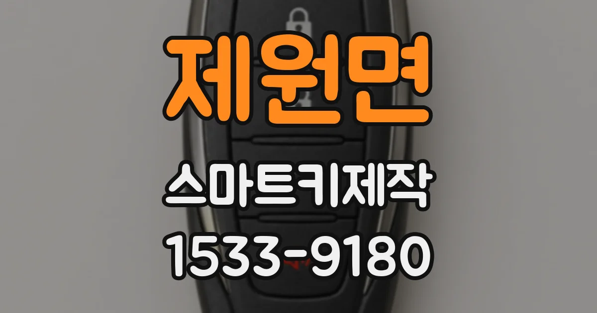 제원면 스마트키제작