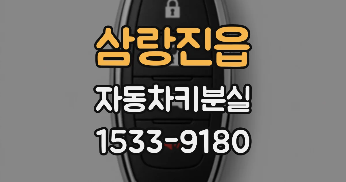삼랑진읍 자동차키분실