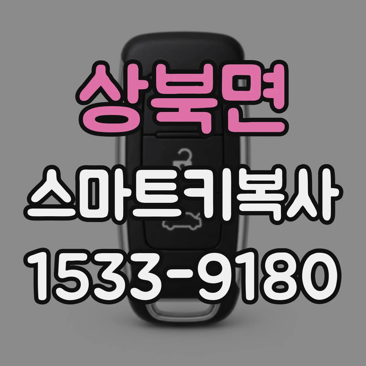 상북면 스마트키복사