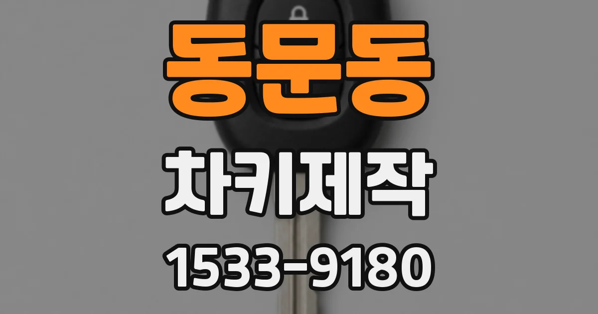 동문동 차키제작